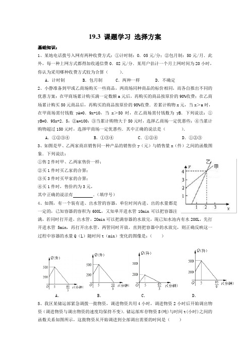 人教版八年级下册数学专题练习19.3 课题学习 选择方案复习练习测试