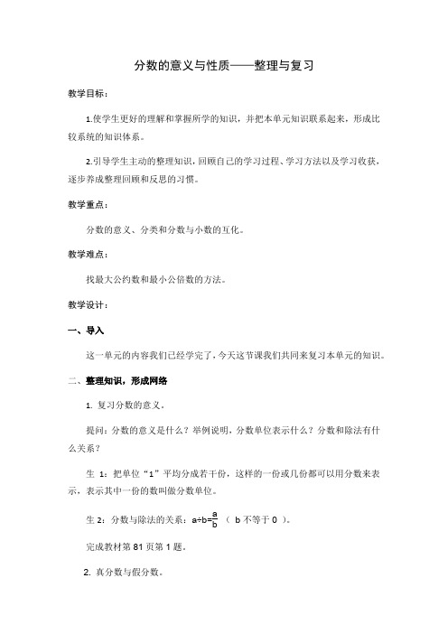 数学人教版五年级下册分数的意义与性质——整理与复习