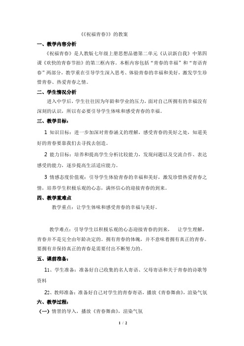 《祝福青春》教案1