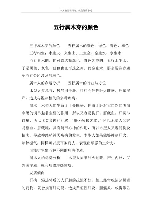 五行属木穿的颜色