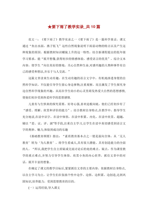 要下雨了教学实录_共10篇完整篇