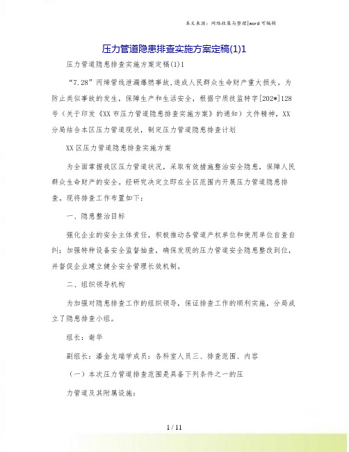 压力管道隐患排查实施方案定稿(1)1