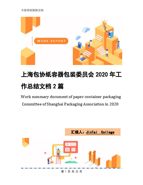 上海包协纸容器包装委员会2020年工作总结文档2篇