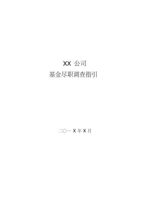 私募基金管理公司基金尽职调查指引模版