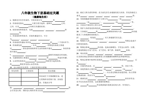 八年级生物下册基础过关题(健康地生活)
