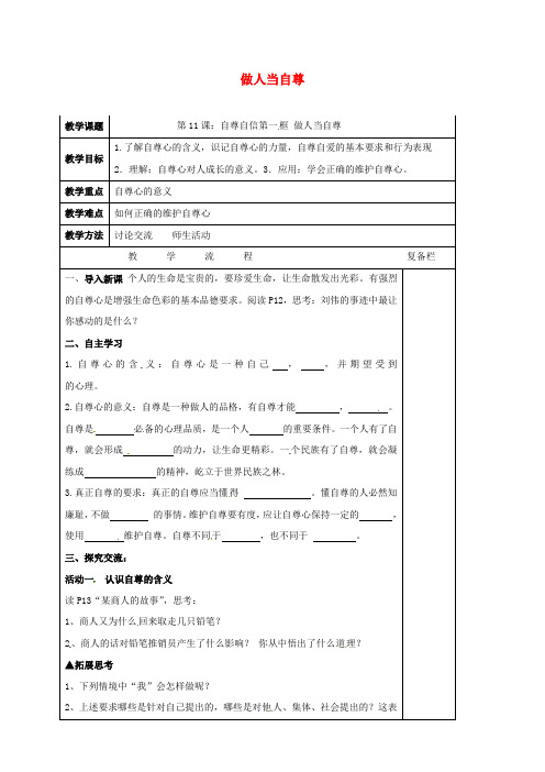 七年级道德与法治下册第四单元体悟生命价值第11课自尊自信第1框做人当自尊教案2苏教版
