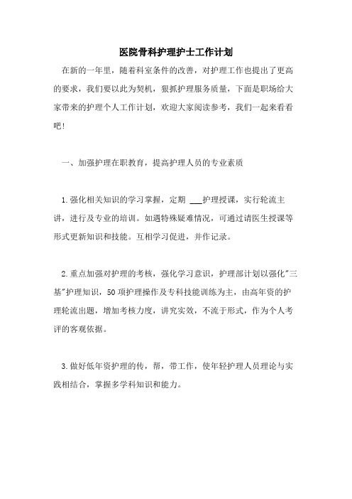 2021年医院骨科护理护士工作计划