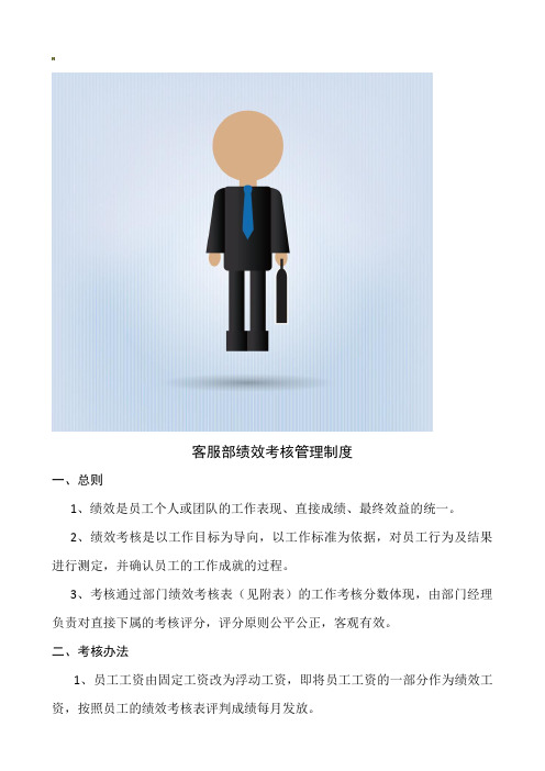 客服部绩效考核制度