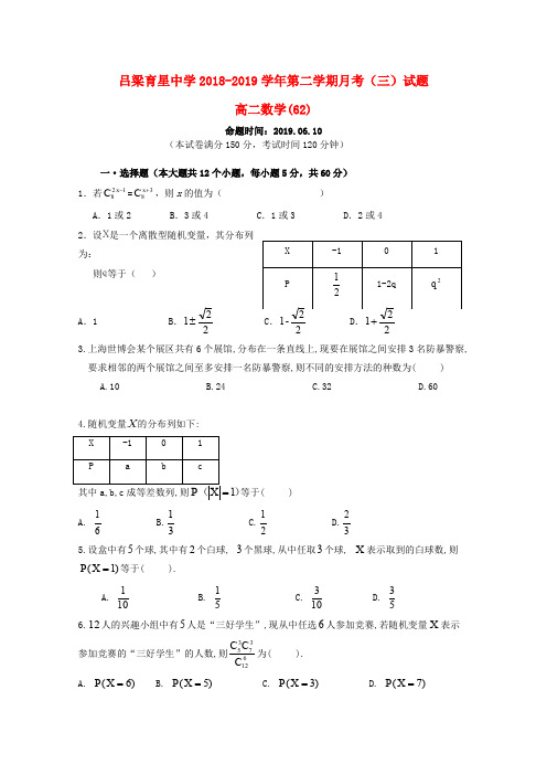 山西省吕梁育星中学2018-2019学年高二数学下学期月考试题(三)(62,无答案)