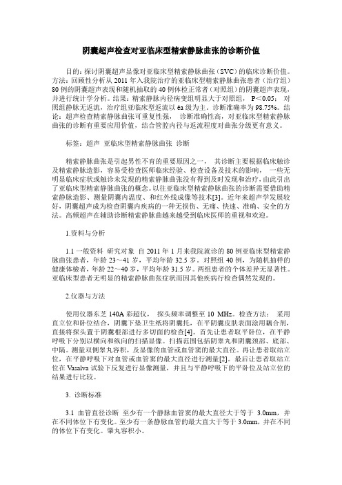 阴囊超声检查对亚临床型精索静脉曲张的诊断价值