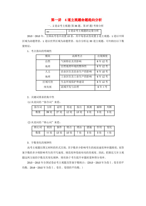 2019版高考地理二轮复习第二部分第一讲4道主观题命题趋向分析练习(含解析)