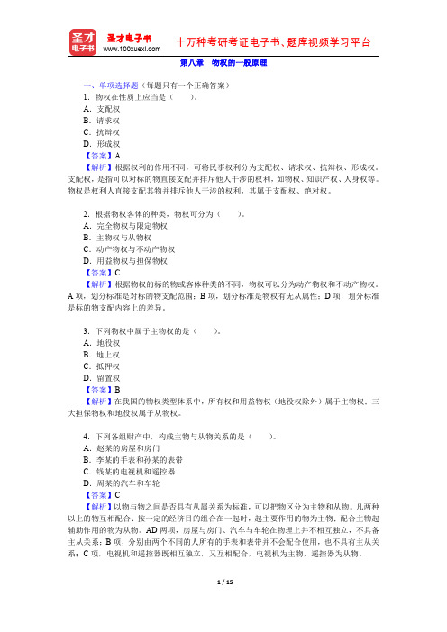 政法干警招录考试专业综合Ⅰ《民法学》(硕士类)章节题库(物权的一般原理)【圣才出品】