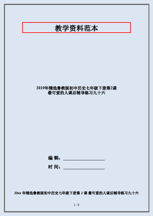 2019年精选鲁教版初中历史七年级下册第2课 最可爱的人课后辅导练习九十六