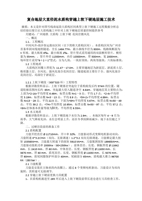 复合地层大直径泥水盾构穿越上软下硬地层施工技术