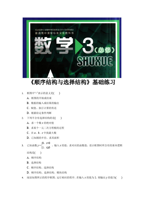 高中数学北师大版必修3 2.2 基础练习 《顺序结构与选择结构》(数学北师大必修3)