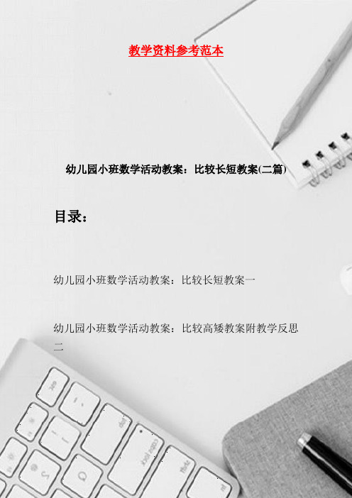 幼儿园小班数学活动教案：比较长短教案(二篇)