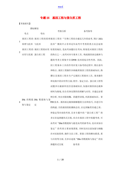 高考生物一轮复习 专题25 基因工程与蛋白质工程试题(含解析)-人教版高三全册生物试题