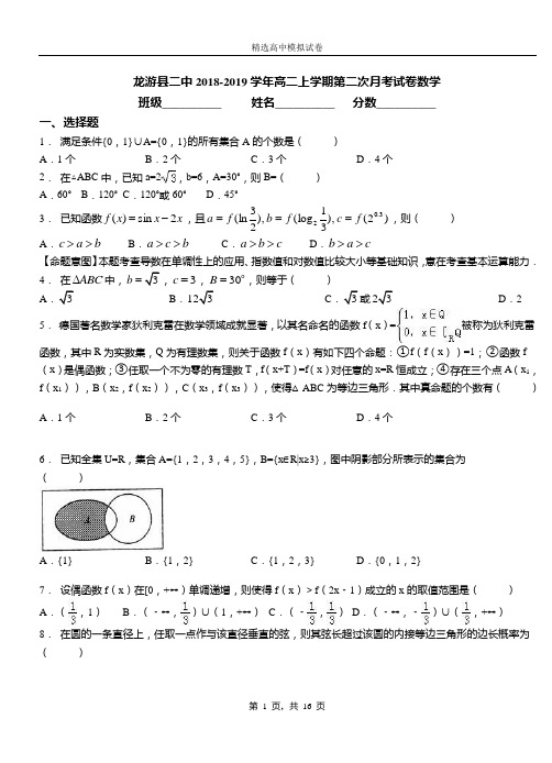 龙游县二中2018-2019学年高二上学期第二次月考试卷数学