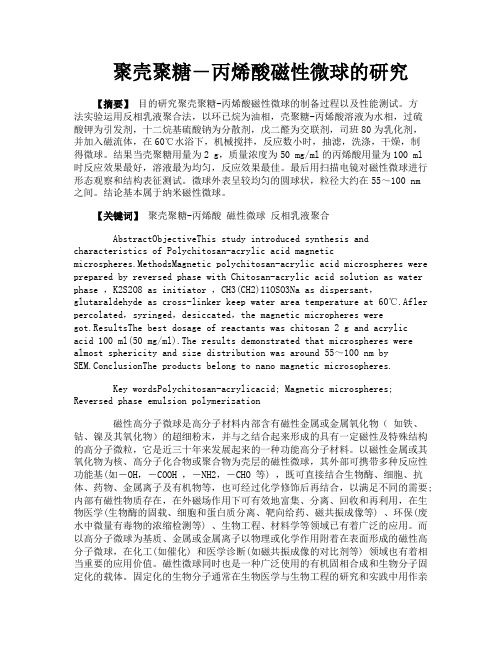 聚壳聚糖－丙烯酸磁性微球的研究