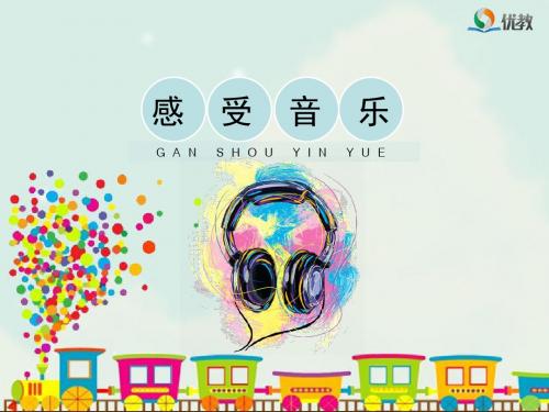 人教版美术三年级下册 5 感受音乐