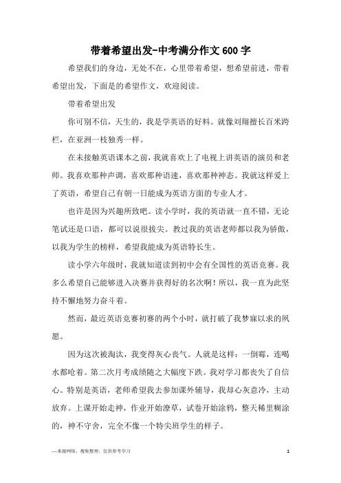 带着希望出发-中考满分作文600字