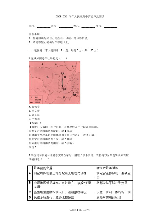 2023-2024学年高中历史人民版选修1专题三 北魏孝文帝改革单元测试(含答案解析)