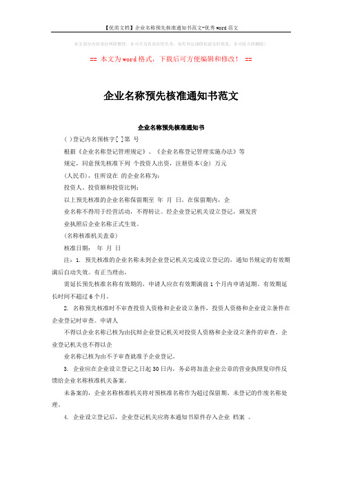 【优质文档】企业名称预先核准通知书范文-优秀word范文 (1页)