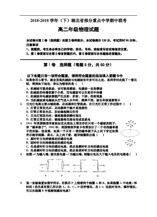 最新-湖北省部分重点中学2018年学年(下)期中联考高二年级物理试题-新课标[整理] 精品