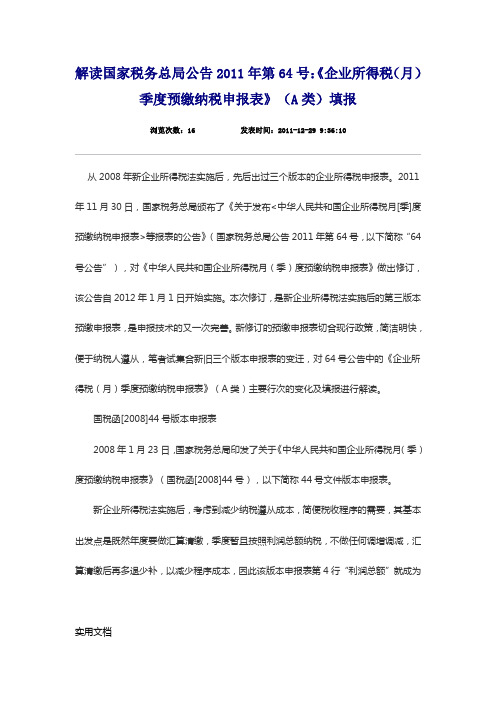 解读国家税务总局公告2011年第64号：《企业所得税月季度预缴纳税申报表》A类填报