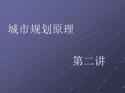 城市规划主要理论