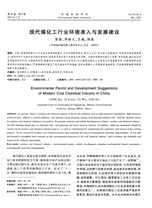 现代煤化工行业环境准入与发展建议