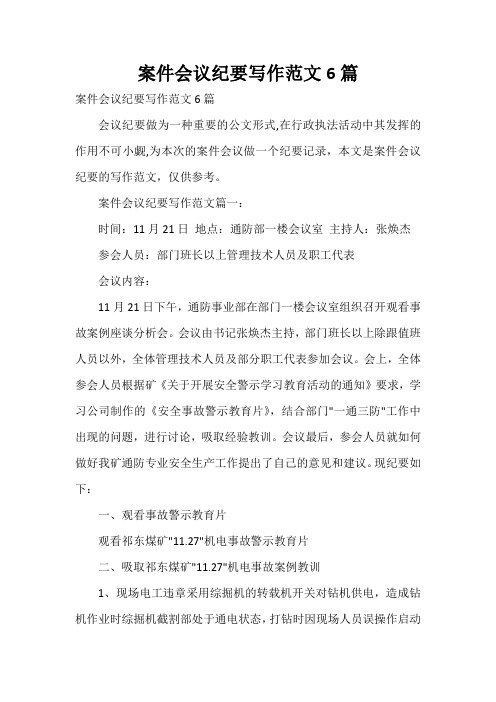  案件会议纪要写作范文6篇