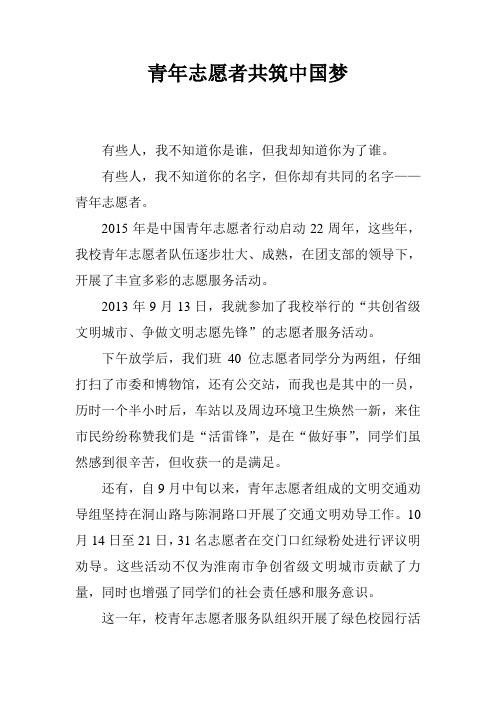 青年志愿者共筑中国梦