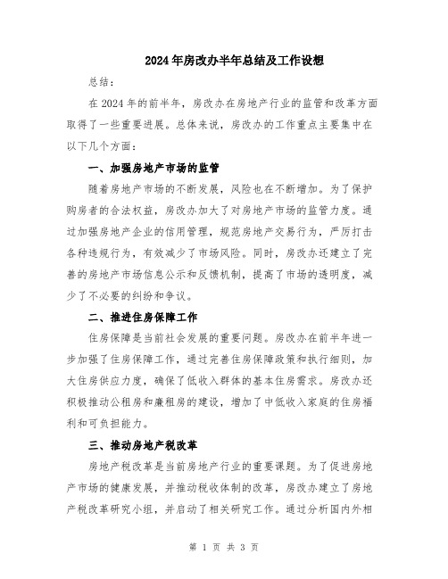 2024年房改办半年总结及工作设想