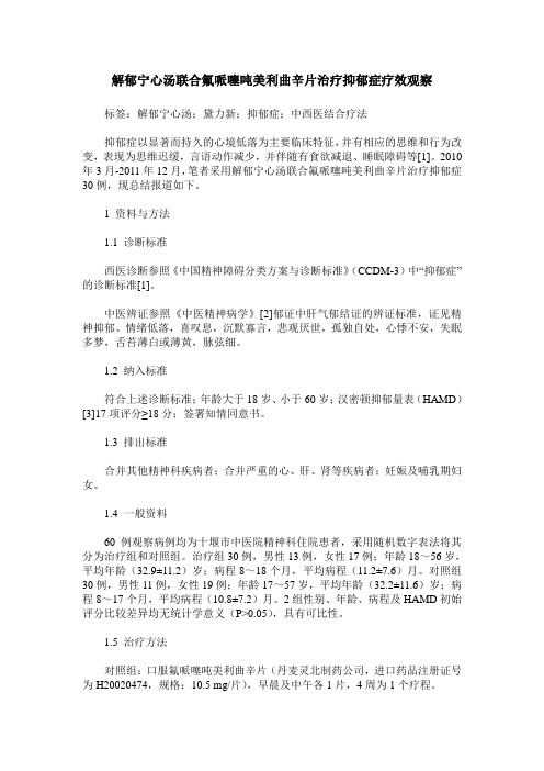 解郁宁心汤联合氟哌噻吨美利曲辛片治疗抑郁症疗效观察