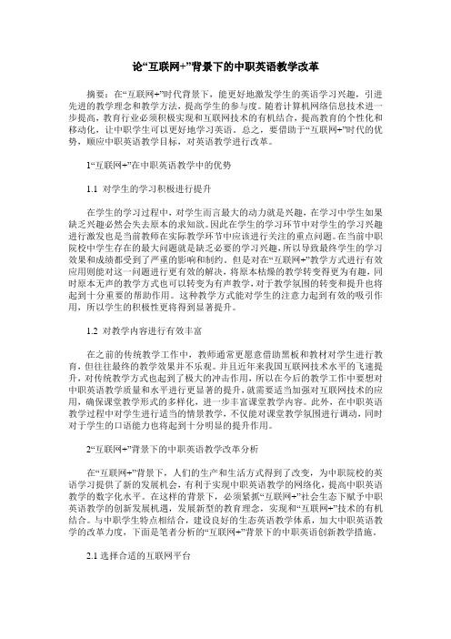 论“互联网+”背景下的中职英语教学改革
