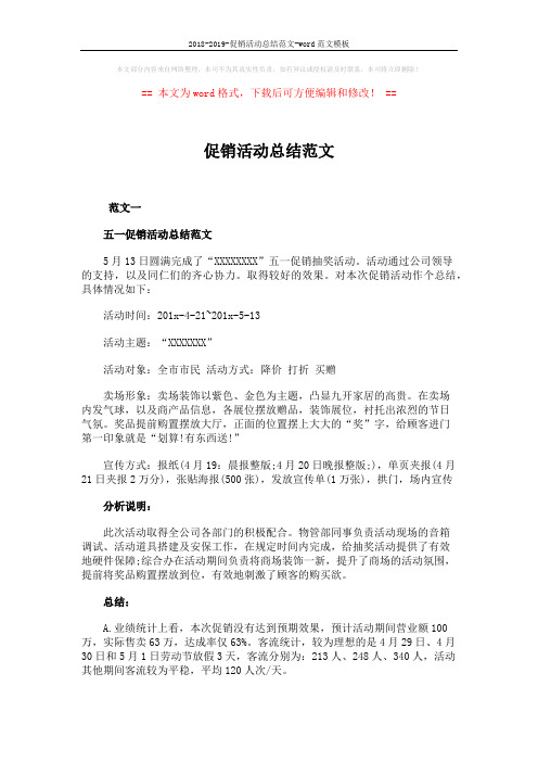 2018-2019-促销活动总结范文-word范文模板 (4页)