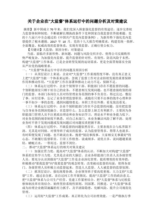 关于企业在“大监督”体系运行中的问题分析及对策建议