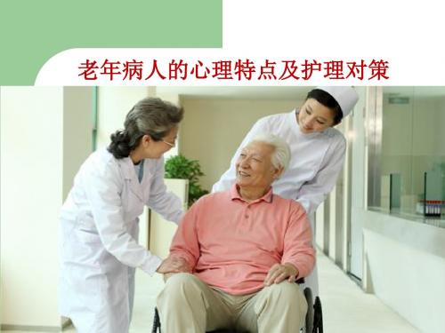 老年病人的心理特点及护理对策