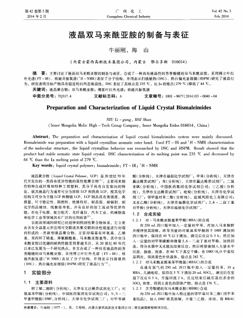 液晶双马来酰亚胺的制备与表征