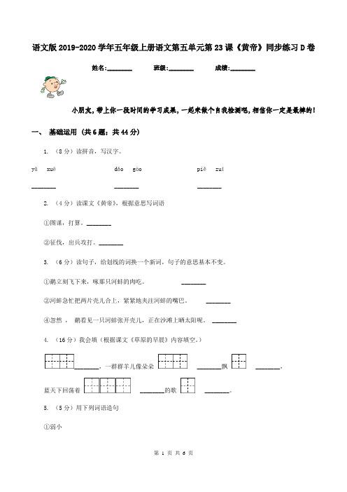 语文版2019-2020学年五年级上册语文第五单元第23课《黄帝》同步练习D卷