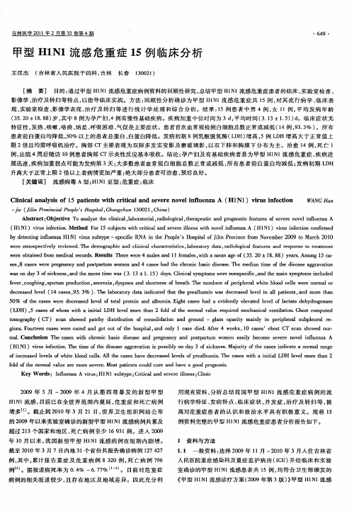 甲型H1N1流感危重症15例临床分析