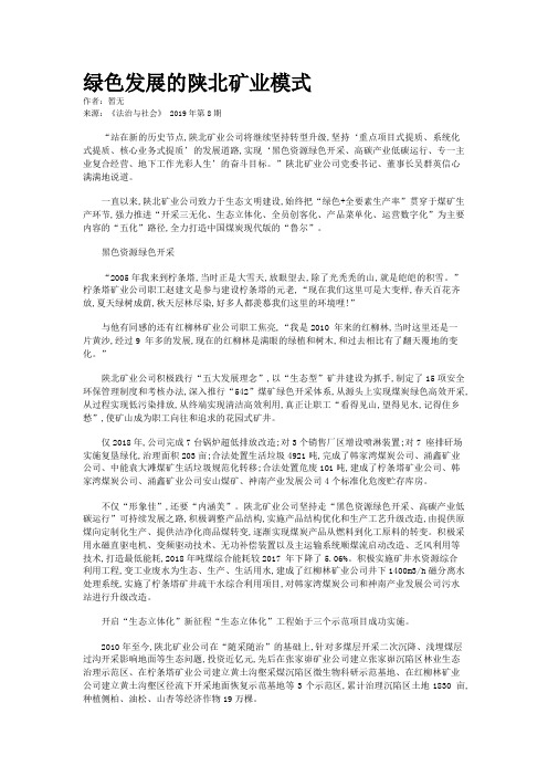 绿色发展的陕北矿业模式