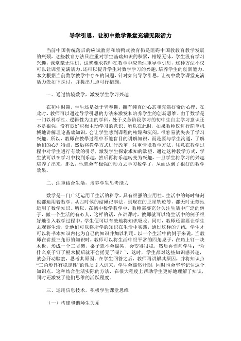 导学引思,让初中数学课堂充满无限活力