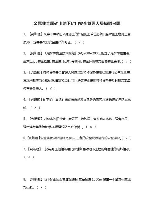 (全)金属非金属矿山地下矿山安全管理人员模拟考题题库含答案