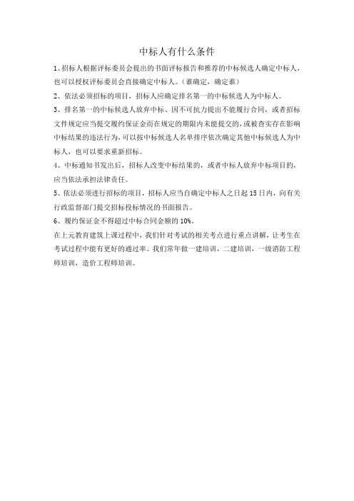 中标人有什么条件