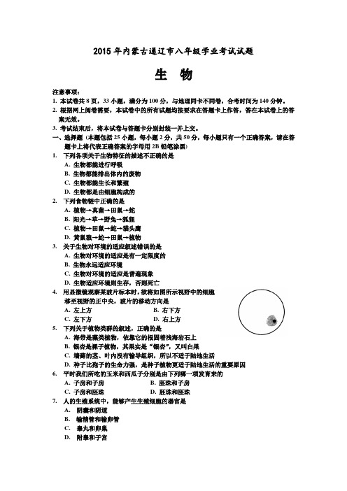 2015通辽市中考生物试卷