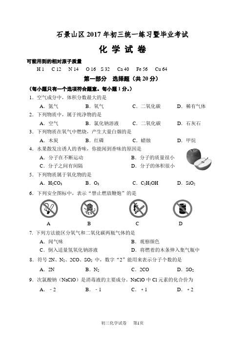 北京市石景山区2017年初三统一练习暨毕业考试(一模)化学试卷含答案
