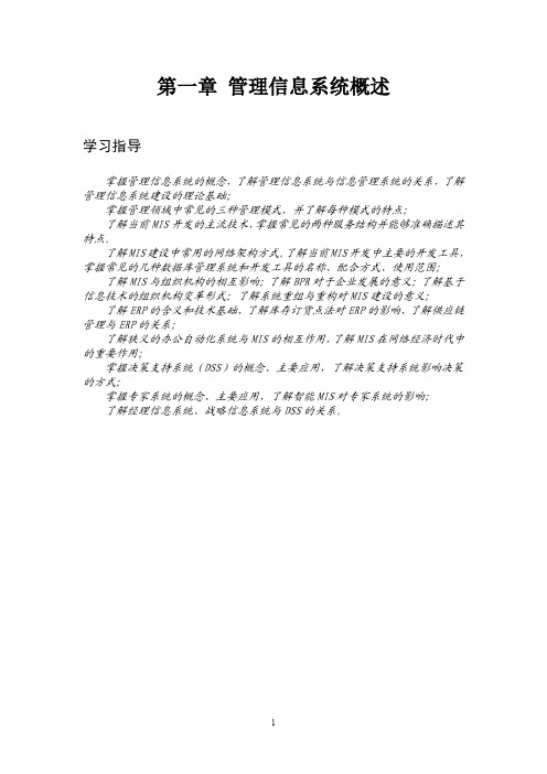 第一章管理信息系统概述-北师大计算机公共课教学服务平台