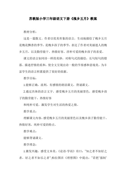 最新苏教版小学三年级语文下册《槐乡五月》教案.doc